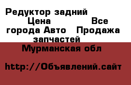 Редуктор задний Ford cuga  › Цена ­ 15 000 - Все города Авто » Продажа запчастей   . Мурманская обл.